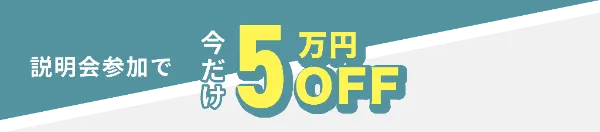 説明会参加で今だけ5万OFF