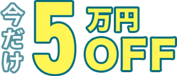 今だけ5万OFF