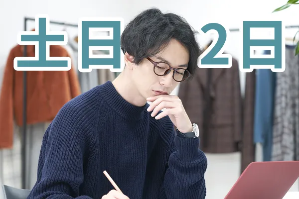 土日2日