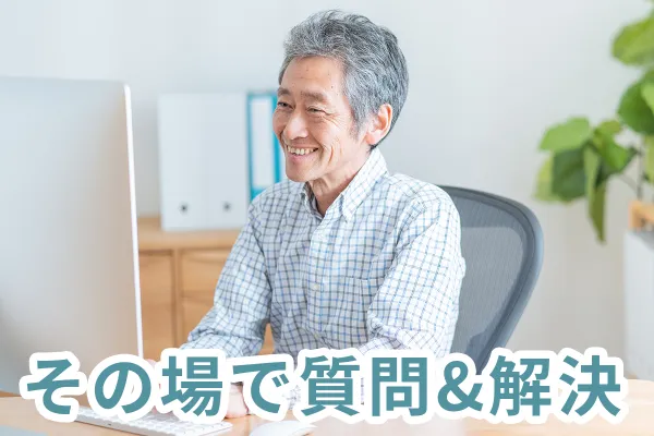 その場で質問＆解決